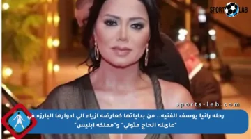 رحلة رانيا يوسف الفنية.. من بداياتها كعارضة أزياء إلى أدوارها البارزة في “عائلة الحاج متولي” و”مملكة إبليس”